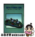 【中古】 南アルプス観光ミニ事典 大鹿村・喬木村・上村・南信濃村・天龍村 / 長野県観光連盟 / 新葉社 [単行本]【ネコポス発送】