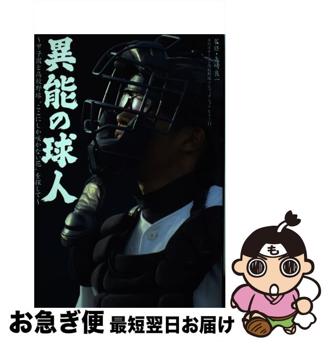【中古】 異能の球人 甲子園と高校野球“ここにしか咲かない花”を探して / 矢崎良一, 藤井利香, 崔 仁和..