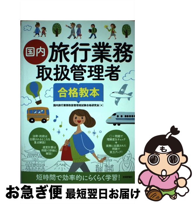 楽天もったいない本舗　お急ぎ便店【中古】 国内旅行業務取扱管理者合格教本 / 国内旅行業務取扱管理者試験合格研究会 / 技術評論社 [単行本（ソフトカバー）]【ネコポス発送】