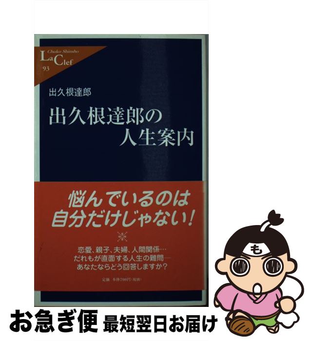 【中古】 出久根達郎の人生案内 / 出久根 達郎 / 中央公論新社 [新書]【ネコポス発...
