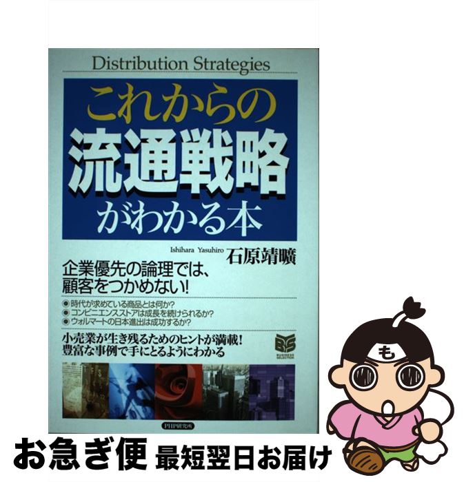 著者：石原 靖曠出版社：PHP研究所サイズ：単行本ISBN-10：4569638066ISBN-13：9784569638065■通常24時間以内に出荷可能です。■ネコポスで送料は1～3点で298円、4点で328円。5点以上で600円からとなります。※2,500円以上の購入で送料無料。※多数ご購入頂いた場合は、宅配便での発送になる場合があります。■ただいま、オリジナルカレンダーをプレゼントしております。■送料無料の「もったいない本舗本店」もご利用ください。メール便送料無料です。■まとめ買いの方は「もったいない本舗　おまとめ店」がお買い得です。■中古品ではございますが、良好なコンディションです。決済はクレジットカード等、各種決済方法がご利用可能です。■万が一品質に不備が有った場合は、返金対応。■クリーニング済み。■商品画像に「帯」が付いているものがありますが、中古品のため、実際の商品には付いていない場合がございます。■商品状態の表記につきまして・非常に良い：　　使用されてはいますが、　　非常にきれいな状態です。　　書き込みや線引きはありません。・良い：　　比較的綺麗な状態の商品です。　　ページやカバーに欠品はありません。　　文章を読むのに支障はありません。・可：　　文章が問題なく読める状態の商品です。　　マーカーやペンで書込があることがあります。　　商品の痛みがある場合があります。