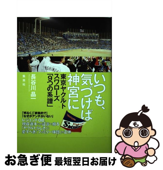 【中古】 いつも、気づけば神宮に 東京ヤクルトスワローズ「9つの系譜」 / 長谷川 晶一 / 集英社 [単行..