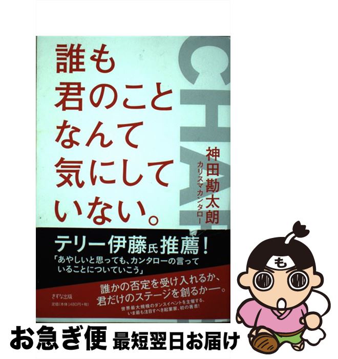 【中古】 誰も君のことなんて気にしていない。 / 神田勘太朗(カリスマカンタロー) / きずな出版 [単行本（ソフトカバー）]【ネコポス発送】