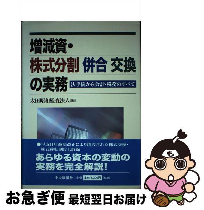 【中古】 増減資・株式分割併合交換の実務 法手続から会計・税務のすべて / 太田昭和監査法人 / 中央経済グループパブリッシング [単行本]【ネコポス発送】