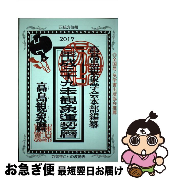 【中古】 観象運勢暦 平成29年 / 高島易観象学会本部, 佐藤 央佳 / 東京易占学院 [単行本]【ネコポス発送】