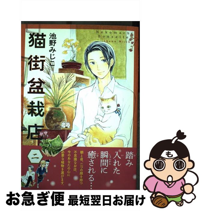 【中古】 猫街盆栽店 2 / 池野 みじこ / 少年画報社 [コミック]【ネコポス発送】