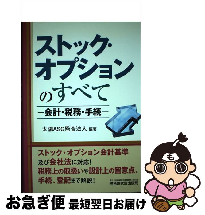 【中古】 ストック・オプションのすべて 会計・税務・手続 / 太陽ASG監査法人 / 税務研究会 [単行本]【ネコポス発送】