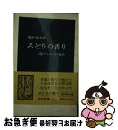 【中古】 みどりの香り 青葉アルコールの秘密 / 畑中 顯和 / 中央公論新社 [新書]【ネコポス発送】