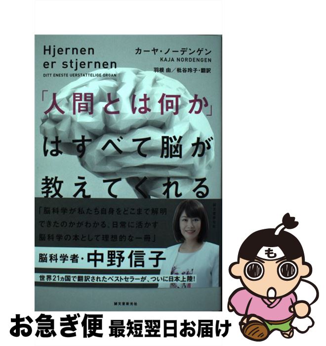  「人間とは何か」はすべて脳が教えてくれる 思考、記憶、知能、パーソナリティの謎に迫る最新の脳 / カーヤ・ノーデンゲン, 羽根 由, 枇谷 玲子 / 誠文 