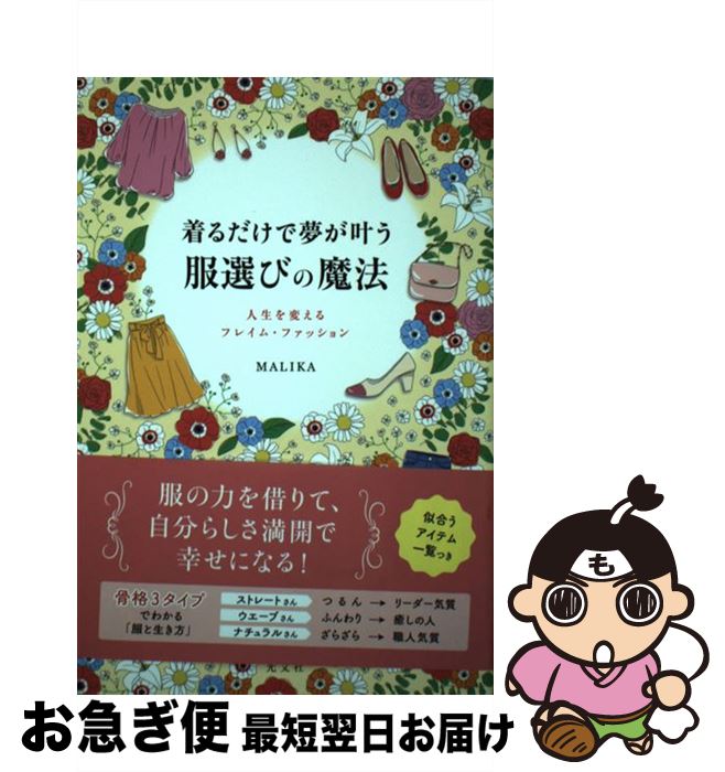【中古】 着るだけで夢が叶う服選びの魔法 人生を変えるフレイム・ファッション / MALIKA / 光文社 [単..