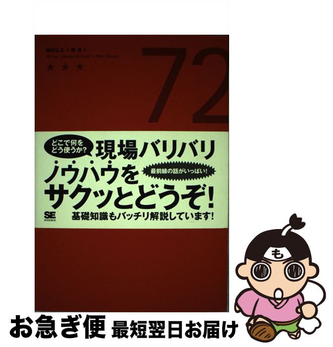 著者：梅田 弘之, 堀 真人出版社：翔泳社サイズ：単行本ISBN-10：4798106062ISBN-13：9784798106069■こちらの商品もオススメです ● SQLハンドブック 第2版 / 宮坂 雅輝 / ソフトバンククリエイティブ [単行本] ■通常24時間以内に出荷可能です。■ネコポスで送料は1～3点で298円、4点で328円。5点以上で600円からとなります。※2,500円以上の購入で送料無料。※多数ご購入頂いた場合は、宅配便での発送になる場合があります。■ただいま、オリジナルカレンダーをプレゼントしております。■送料無料の「もったいない本舗本店」もご利用ください。メール便送料無料です。■まとめ買いの方は「もったいない本舗　おまとめ店」がお買い得です。■中古品ではございますが、良好なコンディションです。決済はクレジットカード等、各種決済方法がご利用可能です。■万が一品質に不備が有った場合は、返金対応。■クリーニング済み。■商品画像に「帯」が付いているものがありますが、中古品のため、実際の商品には付いていない場合がございます。■商品状態の表記につきまして・非常に良い：　　使用されてはいますが、　　非常にきれいな状態です。　　書き込みや線引きはありません。・良い：　　比較的綺麗な状態の商品です。　　ページやカバーに欠品はありません。　　文章を読むのに支障はありません。・可：　　文章が問題なく読める状態の商品です。　　マーカーやペンで書込があることがあります。　　商品の痛みがある場合があります。