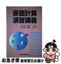 著者：志村 正, 新井 一夫出版社：東京経済情報出版サイズ：単行本ISBN-10：4887090617ISBN-13：9784887090613■通常24時間以内に出荷可能です。■ネコポスで送料は1～3点で298円、4点で328円。5点以上で600円からとなります。※2,500円以上の購入で送料無料。※多数ご購入頂いた場合は、宅配便での発送になる場合があります。■ただいま、オリジナルカレンダーをプレゼントしております。■送料無料の「もったいない本舗本店」もご利用ください。メール便送料無料です。■まとめ買いの方は「もったいない本舗　おまとめ店」がお買い得です。■中古品ではございますが、良好なコンディションです。決済はクレジットカード等、各種決済方法がご利用可能です。■万が一品質に不備が有った場合は、返金対応。■クリーニング済み。■商品画像に「帯」が付いているものがありますが、中古品のため、実際の商品には付いていない場合がございます。■商品状態の表記につきまして・非常に良い：　　使用されてはいますが、　　非常にきれいな状態です。　　書き込みや線引きはありません。・良い：　　比較的綺麗な状態の商品です。　　ページやカバーに欠品はありません。　　文章を読むのに支障はありません。・可：　　文章が問題なく読める状態の商品です。　　マーカーやペンで書込があることがあります。　　商品の痛みがある場合があります。