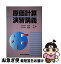 【中古】 原価計算演習講義 / 志村 正, 新井 一夫 / 東京経済情報出版 [単行本]【ネコポス発送】