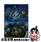 【中古】 勇者30 超速短編集 / 細江ひろみ, 八木れんたろー, 森水鷲葉, 春原ロビンソン, 遠谷湊, 相馬崇, 水野隆志, 御門智, 秋月ひろ, 志村那由多, やまだ有見, 他 / [文庫]【ネコポス発送】