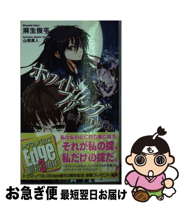 【中古】 ホワイト・ファング 狼よ、月影に瞑（ねむ）れ / 麻生 俊平, 山根 真人 / 徳間書店 [新書]【ネコポス発送】