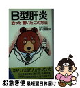 【中古】 B型肝炎 治った驚いたこの方法 主婦の友健康ブックス 野村喜重郎 / 野村 喜重郎 / 主婦の友社 [ペーパーバック]【ネコポス発送】