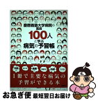 【中古】 慶應義塾大学病院の医師100人と学ぶ病気の予習帳 /講談社/塚崎朝子 / 塚崎 朝子 / 講談社 [単行本（ソフトカバー）]【ネコポス発送】