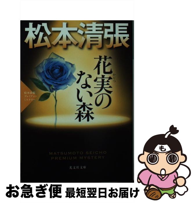 【中古】 花実のない森 松本清張プレミアム・ミステリー　長編推理小説 / 松本清張 / 光文社 [文庫]【ネコポス発送】