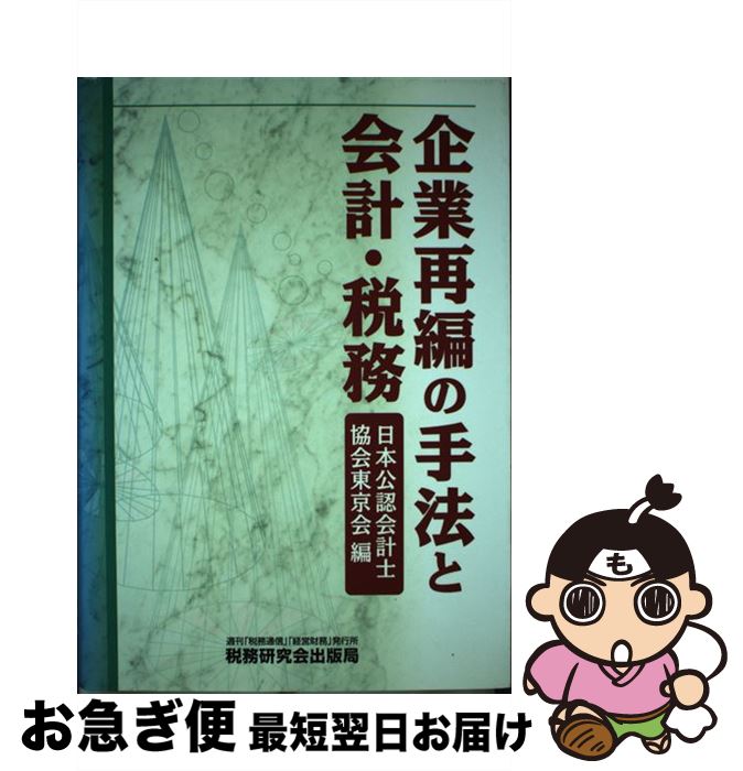 【中古】 企業再編の手法と会計・税務 / 日本公認会計士協会東京会 / 税務研究会 [単行本]【ネコポス発送】