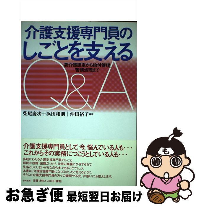 【中古】 介護支援専門員のしごとを支えるQ＆A 要介護認定から給付管理，苦情処理まで / 柴尾 慶次 / 中央法規出版 [単行本]【ネコポス発送】