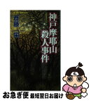 【中古】 神戸摩耶山殺人事件 長編推理小説 / 斎藤 栄 / 有楽出版社 [新書]【ネコポス発送】