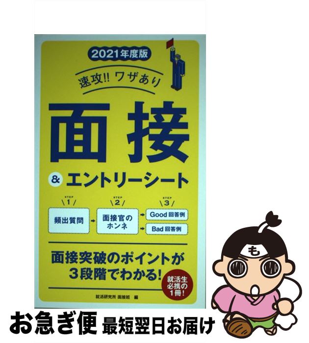 【中古】 速攻！！ワザあり 面接＆エントリーシート 2021年度版 / 就活研究所 面接班 / 永岡書店 [単行本]【ネコポス発送】