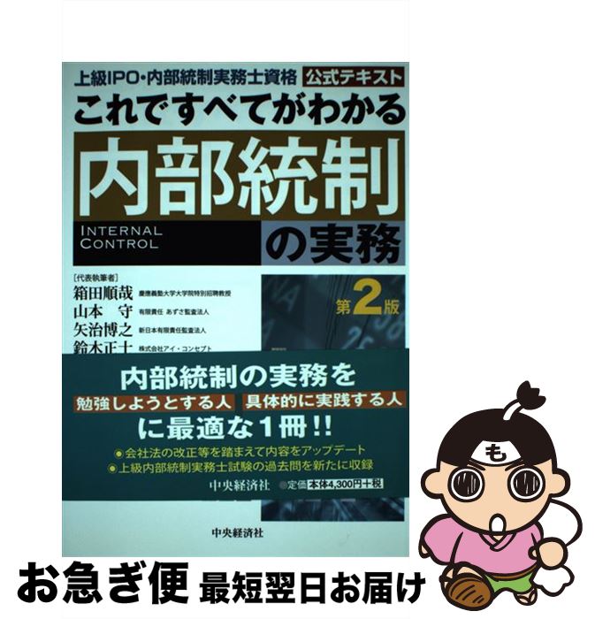 【中古】 これですべてがわかる内部統制の実務 上級IPO・内部統制実務士資格公式テキスト 第2版 / 一般..