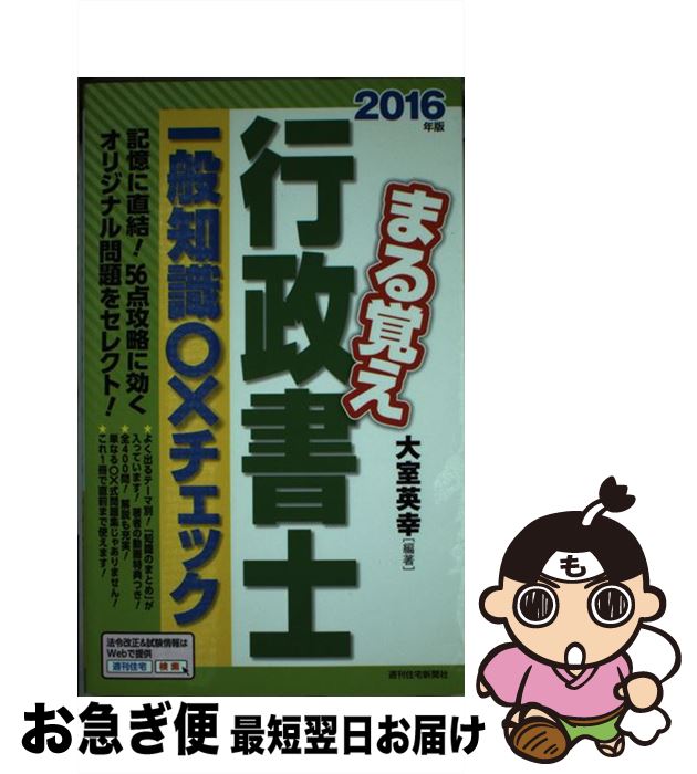 【中古】 まる覚え行政書士一般知識〇×チェック 2016年版 / 大室 英幸 / 週刊住宅新聞社 [単行本（ソフトカバー）]【ネコポス発送】