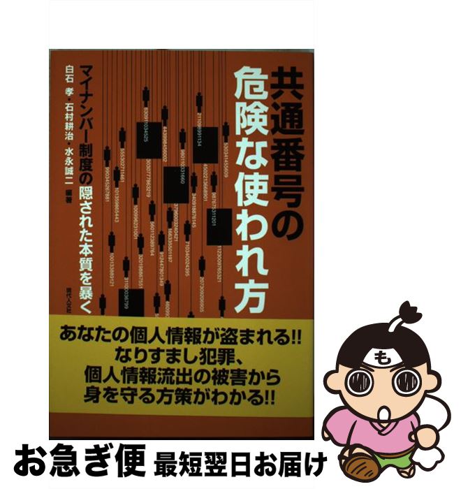 【中古】 共通番号の危険な使われ方 マイナンバー制度の隠された本質を暴く / 白石 孝, 水永 誠二 / 現代人文社 [単行本]【ネコポス発送】