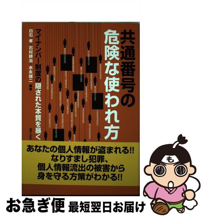 【中古】 共通番号の危険な使われ方 マイナンバー制度の隠された本質を暴く / 白石 孝, 石村 耕治 / 現..