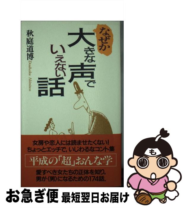 【中古】 なぜか大きな声でいえない話 / 秋庭 道博 / 東洋経済新報社 [新書]【ネコポス発送】