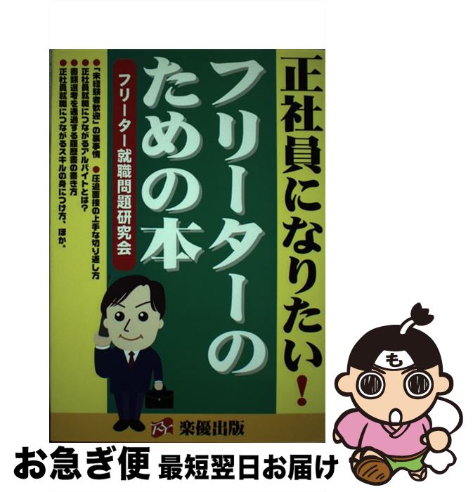 【中古】 正社員になりたい！フリーターのための本 / フリーター就職問題研究会 / 楽優出版 [単行本]【ネコポス発送】
