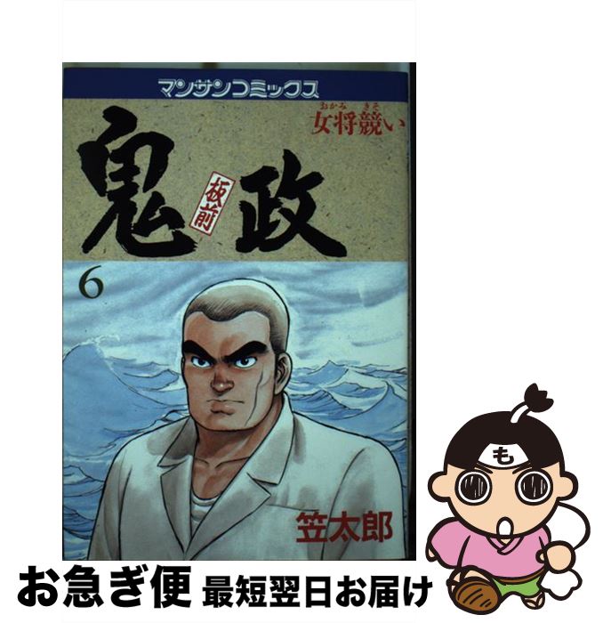 【中古】 板前鬼政 6 / 笠 太郎 / 実業之日本社 [ペーパーバック]【ネコポス発送】
