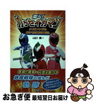 【中古】 翔べ！カッセイカマン ローカルヒーローの聖地信州・下條村の逆風への挑戦 / 山口 真一 / 鬼灯書籍 [単行本]【ネコポス発送】