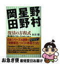 【中古】 野村・星野・岡田復活の方程式 阪神タイガースを変えた男たち / 永谷 脩 / イーストプレス [単行本]【ネコポス発送】