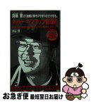 【中古】 ネバー・ギブアップ管理術 〈大洋ホエールズ監督〉須藤豊の「組織に勝ちグセをつ / 永谷 脩 / ベストセラーズ [新書]【ネコポス発送】