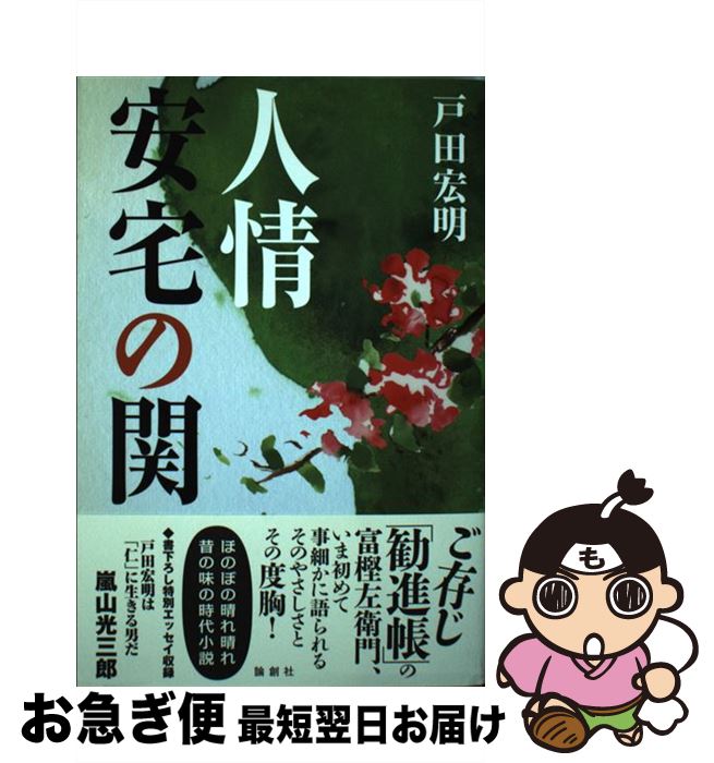 【中古】 人情安宅の関 / 戸田 宏明 / 論創社 [単行本]【ネコポス発送】