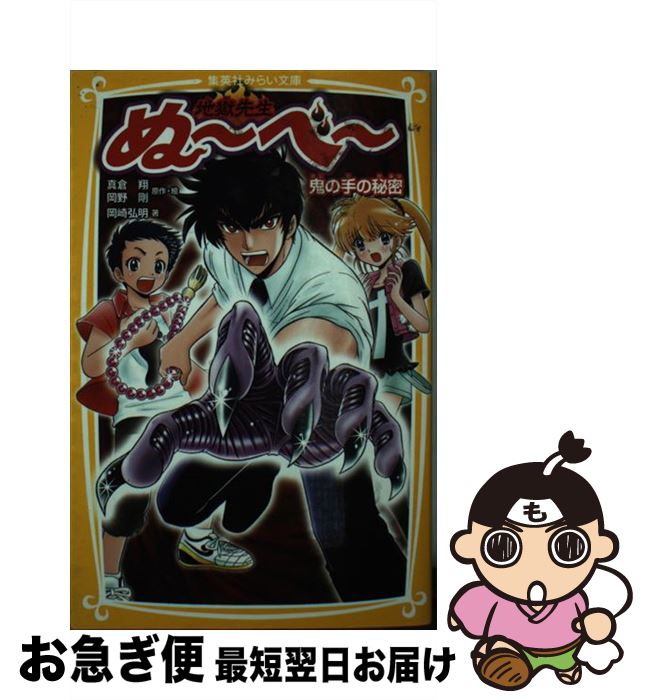 【中古】 地獄先生ぬ～べ～ 鬼の手の秘密 / 岡崎 弘明, 真倉 翔, 岡野 剛 / 集英社 [新書]【ネコポス発送】