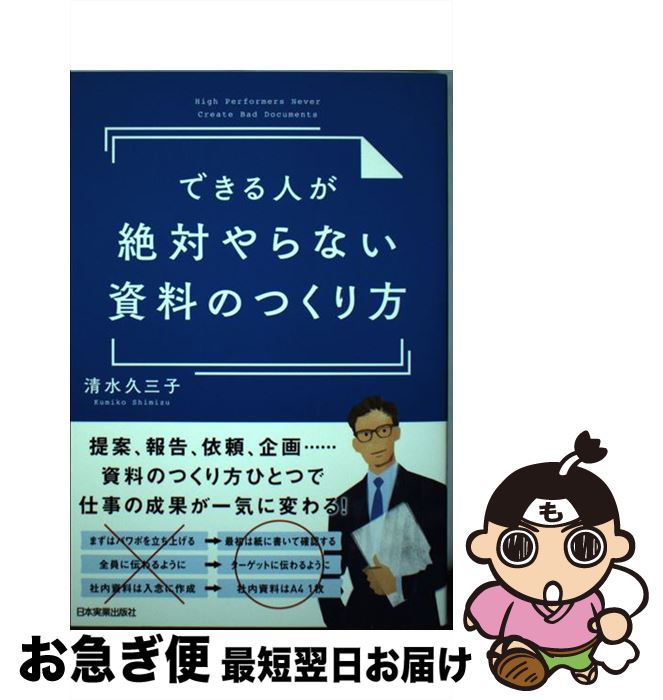 【中古】 できる人が絶対やらない資料のつくり方 / 清水 久三子 / 日本実業出版社 [単行本]【ネコポス..