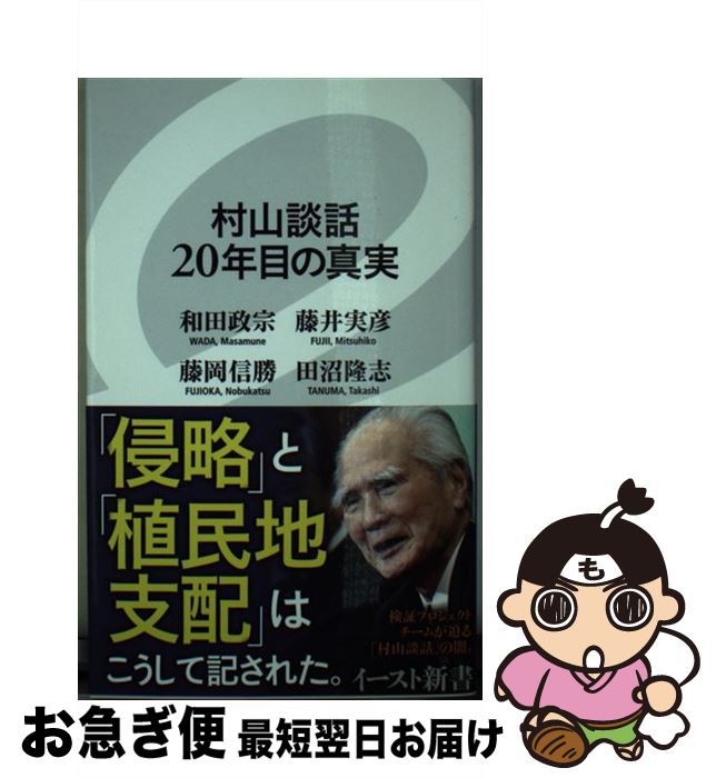 【中古】 村山談話20年目の真実 / 和田 政宗, 藤井 実彦, 藤岡 信勝, 田沼 隆志 / イースト・プレス [新書]【ネコポス発送】