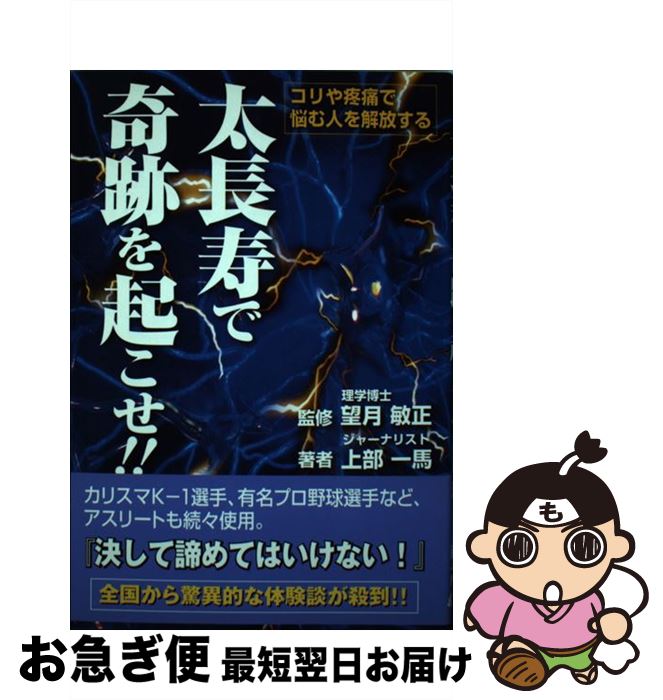 【中古】 太長寿で奇跡を起こせ！！ コリや疼痛で悩む人を解放する / 望月 敏正, 上部 一馬 / ゴマブッ..