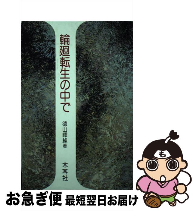 楽天もったいない本舗　お急ぎ便店【中古】 輪廻転生の中で / 徳山 暉純 / 木耳社 [単行本]【ネコポス発送】