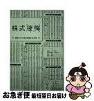 【中古】 株式後悔 後悔せずに株式公開する方法 / 杉山央, 茂田井純一, 澤井泰良, 青嶋康雄, チームIPO / 無双舎 [単行本（ソフトカバー）]【ネコポス発送】