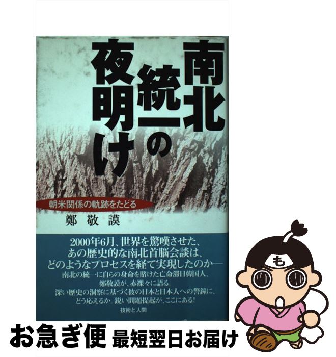 【中古】 南北統一の夜明け 朝米関係の軌跡をたどる / 鄭 敬謨, 井上 澄夫 / 技術と人間 [単行本]【ネコポス発送】