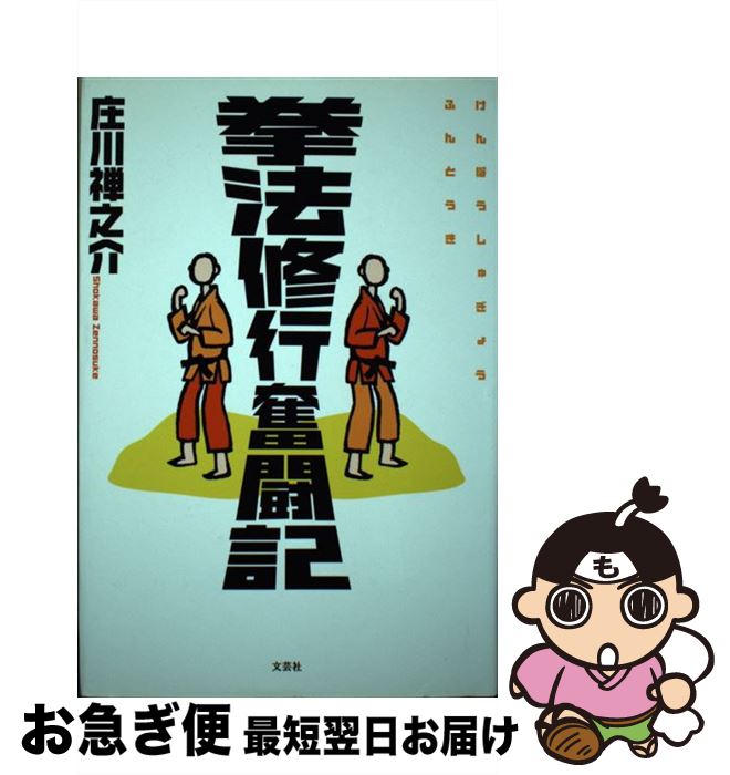 【中古】 拳法修行奮闘記 / 庄川 禅之介 / 文芸社 [単行本]【ネコポス発送】