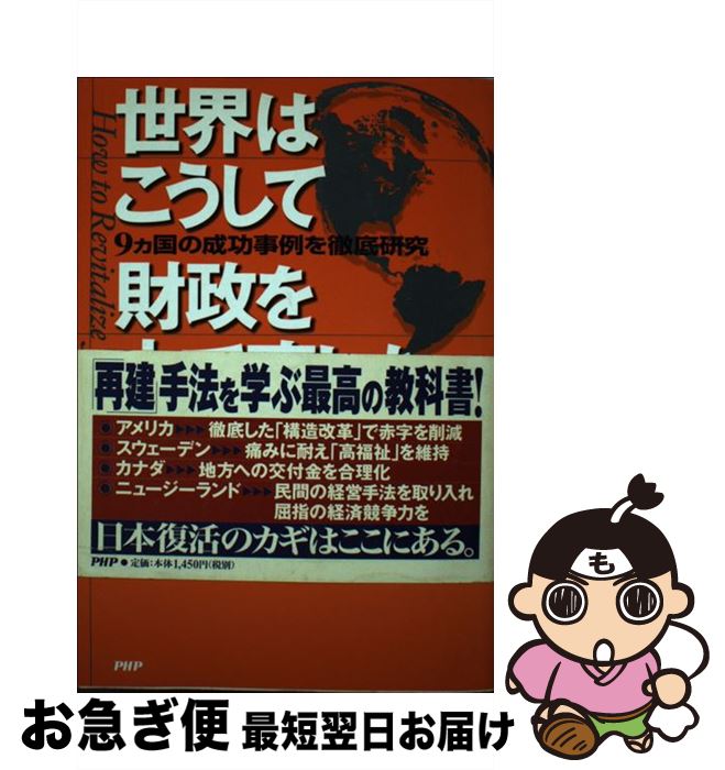 【中古】 世界はこうして財政を立て直した 9カ国の成功事例を徹底研究 / 林 宏昭, 永久 寿夫 / PHP研究所 [単行本]【ネコポス発送】