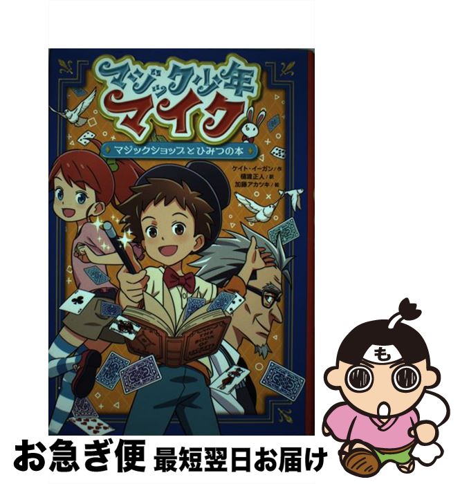 【中古】 マジック少年マイク 〔1〕 / ケイト イーガン, 加藤 アカツキ, Kate Egan, Mike Lane, 樋渡 正人 / ポプラ社 [単行本]【ネコポス発送】