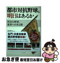 【中古】 都市対抗野球に明日はあるか 社会人野球 変革への光と闇 / 横尾 弘一 / ダイヤモンド社 単行本 【ネコポス発送】