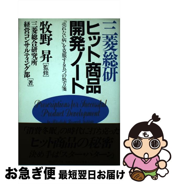 【中古】 三菱総研ヒット商品開発ノート 「売れない病」を克服する五つの処方箋 / 三菱総合研究所経営コンサルティング部 / プレジデント社 [単行本]【ネコポス発送】