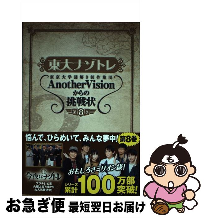 【中古】 東大ナゾトレ 東京大学謎解き制作集団AnotherVisionか 第8巻 / 東京大学謎解き制作集団AnotherVision / 扶桑社 [単行本（ソフトカバー）]【ネコポス発送】